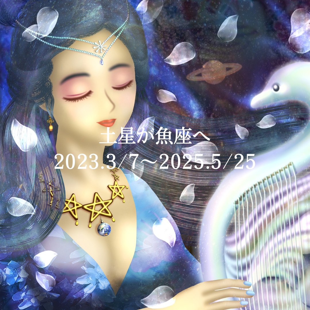 土星が魚座へ【2023年3/7〜2025年5/25】 | ネイチャーヒーリング