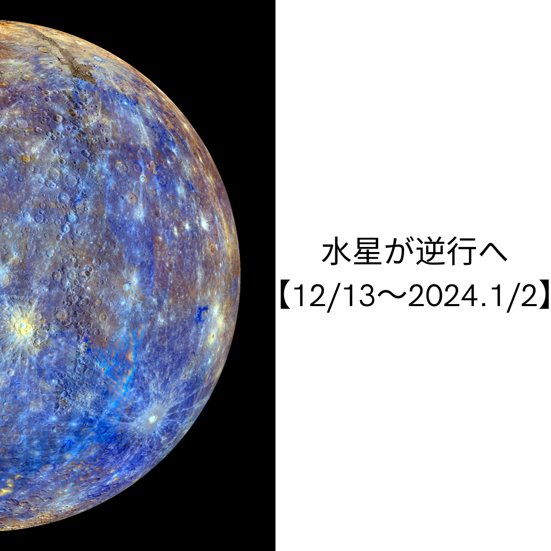 水星が逆行へ【12/13～2024.1/2】 | ネイチャーヒーリングサロン〜星の